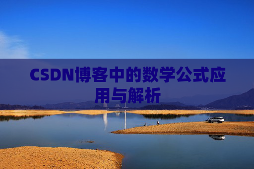 CSDN博客中的数学公式应用与解析